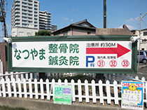 六地蔵　伏見区石田　なつやま整骨院・鍼灸院