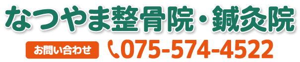 宇治市六地蔵　伏見区石田　なつやま整骨院・鍼灸院