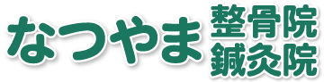 京都市伏見区石田　なつやま整骨院・鍼灸院